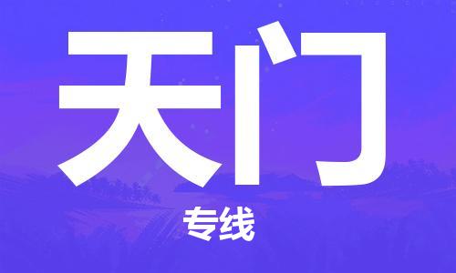 清远到天门物流专线-清远到天门货运-覆盖面广-铭龙物流