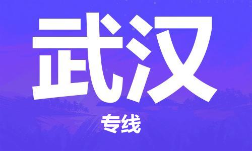 清远到武汉物流专线-清远到武汉货运-整车运输-铭龙物流