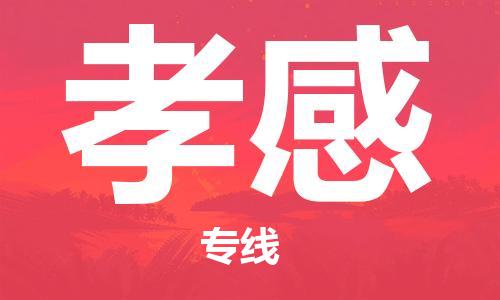 清远到孝感物流专线-至孝感货运