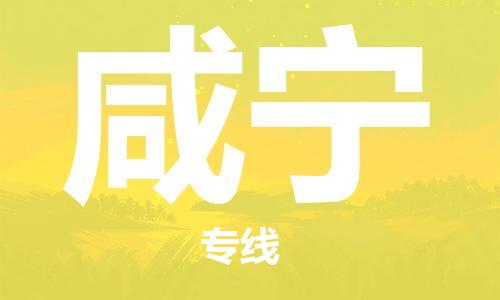 清远到咸宁物流专线-清远到咸宁货运-欢迎合作-铭龙物流