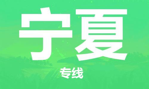 惠东县到宁夏物流专线-专业从事惠东县至宁夏货运