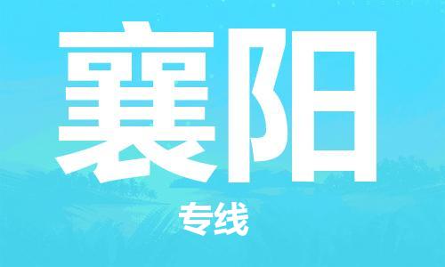 清远到襄阳物流专线-清远到襄阳货运-气垫车运输-铭龙物流