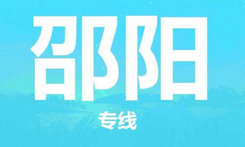 惠东县到邵阳物流专线-惠东县到邵阳货运-实时定位