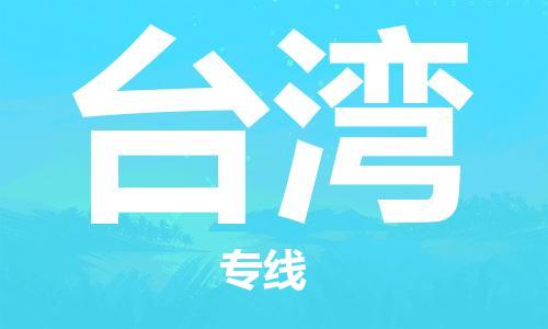 清远到台湾物流专线-清远到台湾货运-欢迎光临-铭龙物流