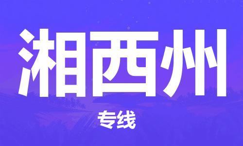 清远到湘西州物流专线-清远到湘西州货运-优势线路-铭龙物流