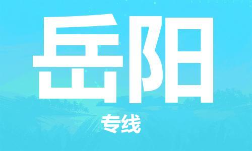清远到岳阳物流专线-清远到岳阳货运-定制车型-铭龙物流