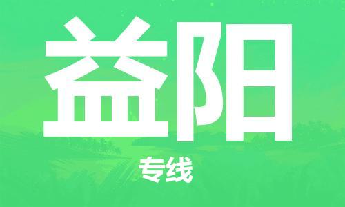 清远到益阳物流专线-清远物流到益阳-铭龙物流（县/镇-派送无盲点）