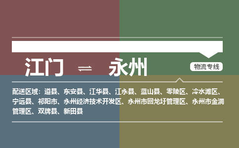 江门到永州物流公司-江门到永州专线-物流专线铭龙物流