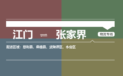 江门到张家界物流公司|江门物流到张家界（县/镇-直达-派送）铭龙物流