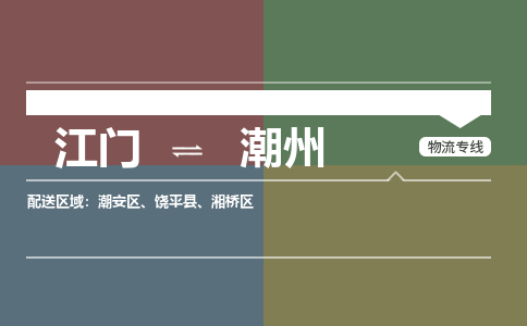 江门到潮州物流公司-江门到潮州专线-铭龙物流协手共赢