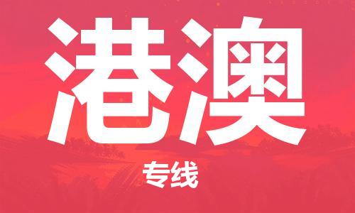 清远到港澳物流专线-清远到港澳货运-定制车型-铭龙物流