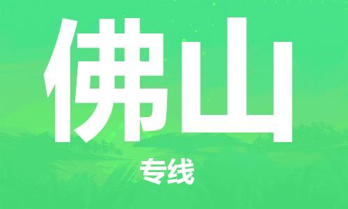 清远到佛山物流专线-清远到佛山货运-铭龙物流