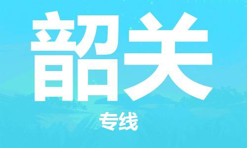 江门到韶关物流公司-江门到韶关专线-铭龙物流永续经营