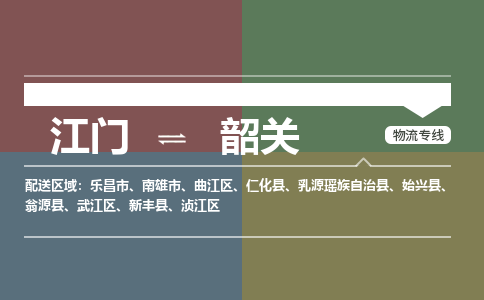 江门到韶关物流公司-江门到韶关专线-铭龙物流永续经营