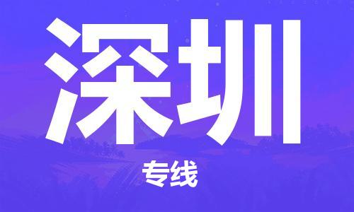 新丰县到深圳物流公司-快捷便利的新丰县至深圳专线