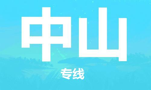 清远到中山物流专线-清远到中山货运-点到点运输-铭龙物流