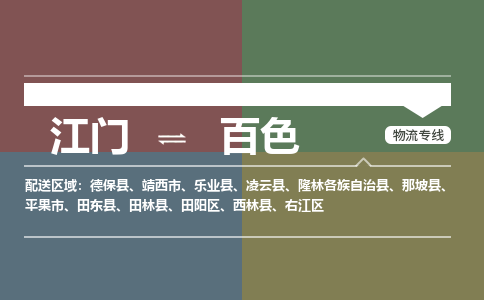 江门到百色物流专线-江门到百色货运-物流公司-铭龙物流