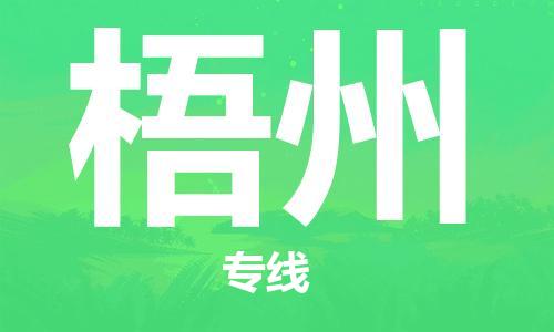 清远到梧州物流专线-清远到梧州货运-门到门-铭龙物流