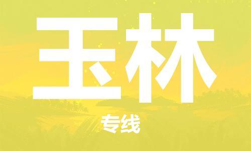 清远到玉林物流专线-清远到玉林货运-铭龙物流（全-境-派送）
