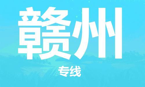 清远到赣州物流专线-清远到赣州货运-专线直达-铭龙物流
