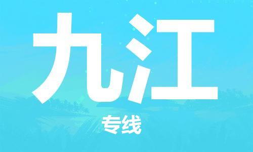 清远到九江物流专线-清远物流到九江-铭龙物流（全境-派送）