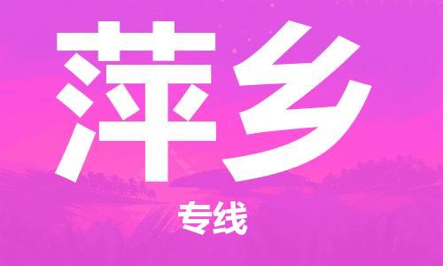 新丰县到萍乡物流专线-新丰县至萍乡货运诚信立足