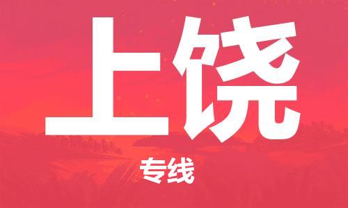 清远到上饶物流专线-清远到上饶货运-协作共赢-铭龙物流