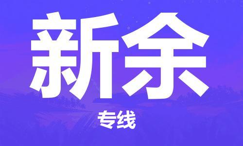 清远到新余物流专线-清远到新余货运-铭龙物流