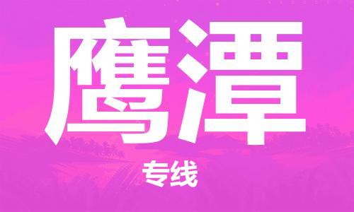 清远到鹰潭物流专线-清远到鹰潭货运-速度快-铭龙物流