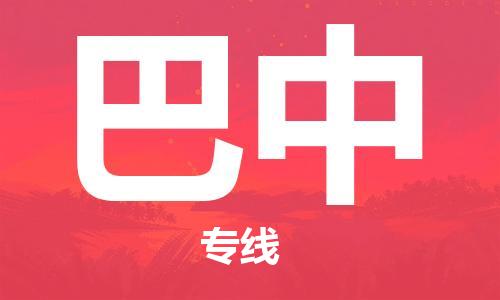 清远到巴中物流专线-清远到巴中货运-星级服务-铭龙物流
