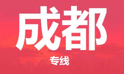 惠东县到成都物流专线-惠东县到成都货运专车直送