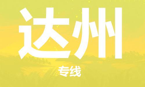 惠东县到达州物流专线-惠东县至达州货运配送服务快捷可靠