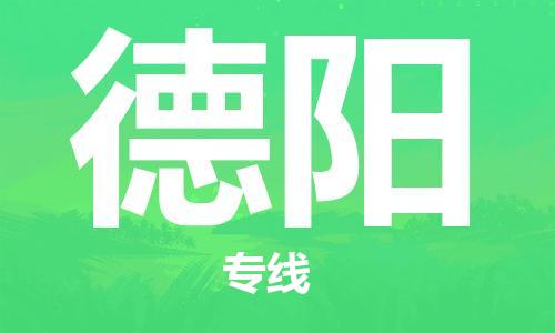清远到德阳物流专线-清远到德阳货运-安全实惠-铭龙物流