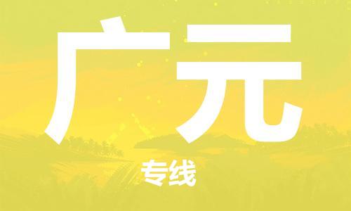清远到广元物流专线-清远物流到广元-铭龙物流（全境-派送）