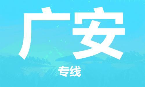 清远到广安物流专线-清远物流到广安-铭龙物流（县/镇-直达派送）