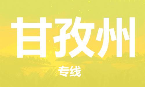 惠东县到甘孜州物流专线-惠东县至甘孜州货运-全程跟踪货物物流专线