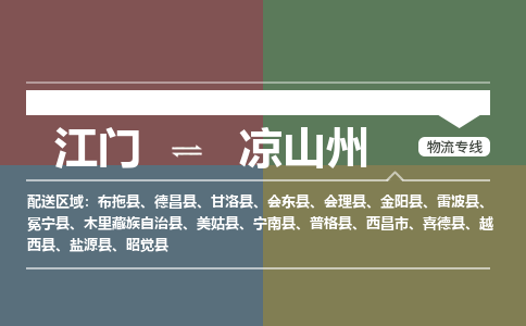 江门到凉山州物流公司|江门物流到凉山州（无盲点-派送）铭龙物流已更新