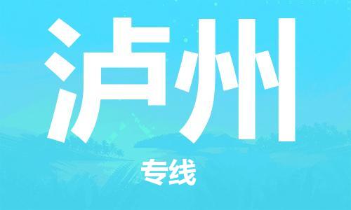 清远到泸州物流专线-清远到泸州货运-搬家搬厂-铭龙物流