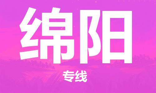 清远到绵阳物流专线-清远到绵阳货运-铭龙物流（全/境-直送）