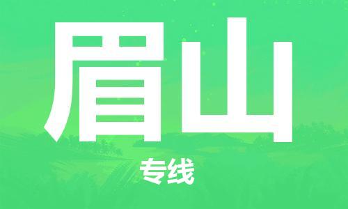 清远到眉山物流专线-清远到眉山货运-货运直达-铭龙物流