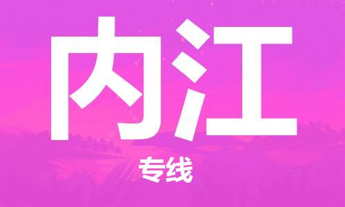 清远到内江物流专线-清远到内江货运-经验丰富-铭龙物流