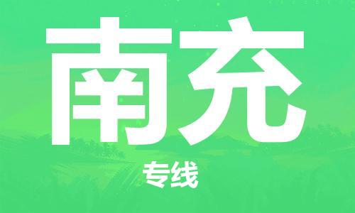 清远到南充物流专线-清远到南充货运-敬请来电-铭龙物流
