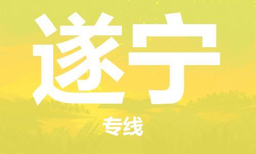 清远到遂宁物流专线-清远到遂宁货运-热门专线-铭龙物流