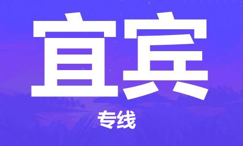 惠东县到宜宾物流-惠东县至宜宾货运碎银成金的瞬间