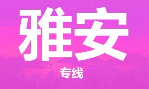 惠东县到雅安物流专线-惠东县至雅安货运专业全国物流服务