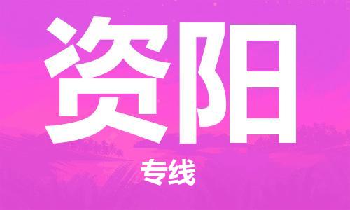 惠东县到资阳物流专线-惠东县至资阳货运保障你的货物安全
