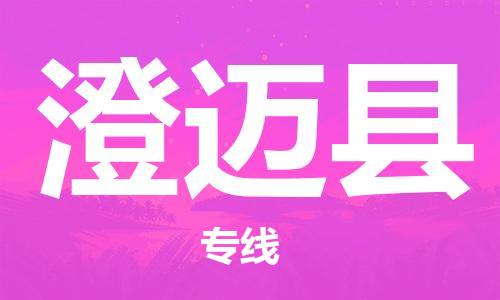 惠东县到澄迈县物流专线-澄迈县到惠东县货运-（市县镇-均可）