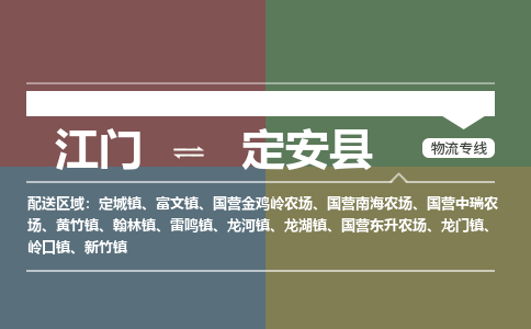 江门到定安县物流公司|江门到定安县专线|铭龙物流欢迎光临