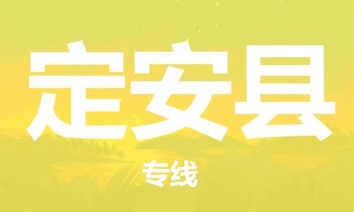 惠东县到定安县物流-惠东县至定安县货运高效率，最优价格