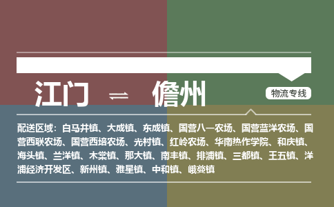 江门到儋州物流专线-江门到儋州货运-安全快捷-铭龙物流